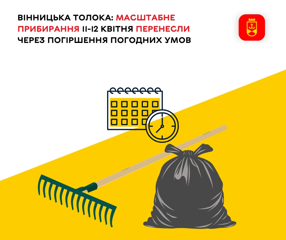 Вінницька толока: масштабне прибирання 11-12 квітня перенесли через погіршення погодних умов 